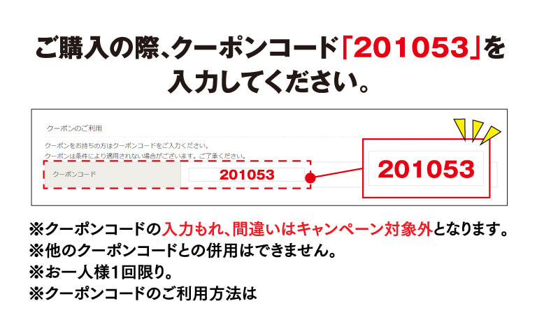 ご購入の際クーポンコードをご入力ください！