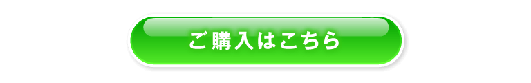 購入ボタン