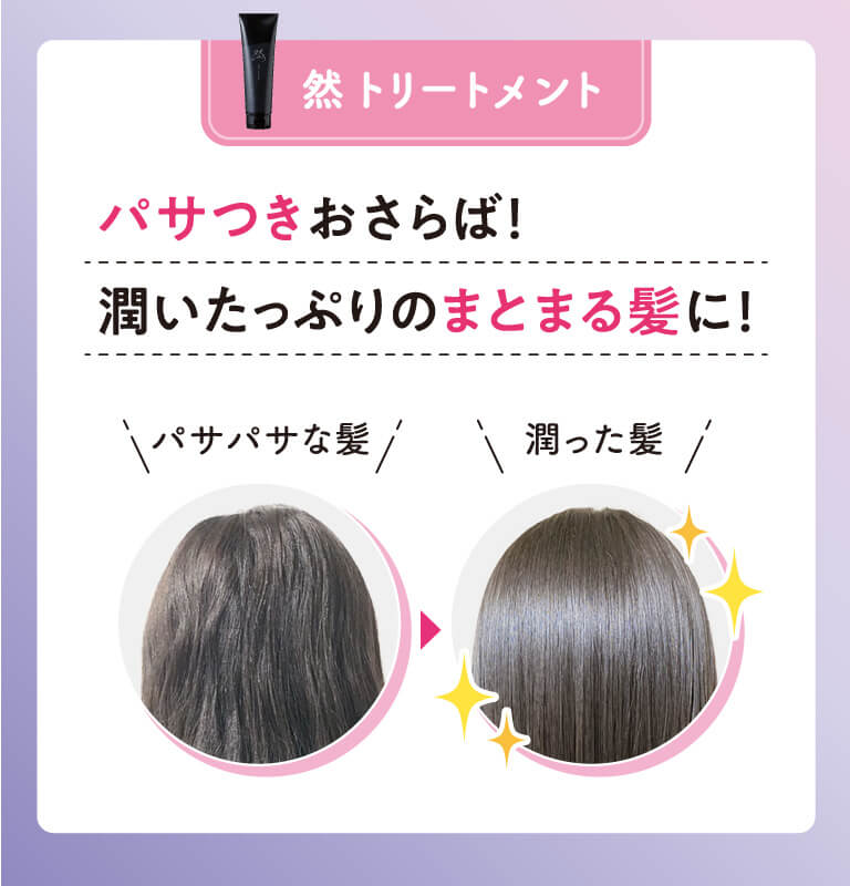 然トリートメント