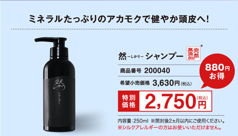 然シャンプー2750円