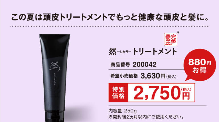 然トリートメント2750円