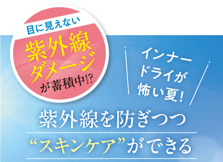 紫外線を防ぎつつスキンケアができる