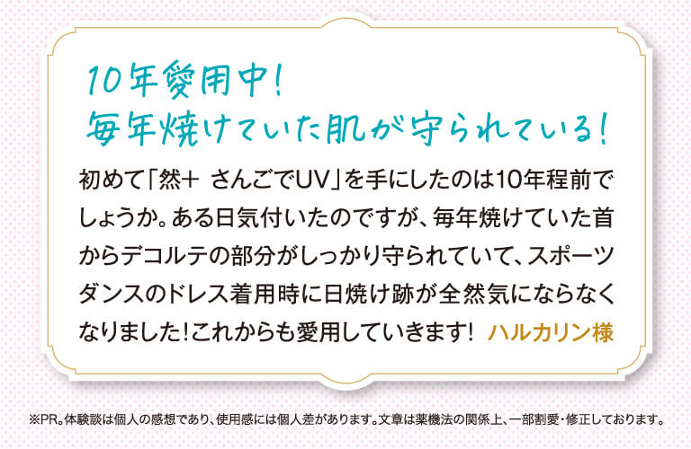 10年愛用中のお声