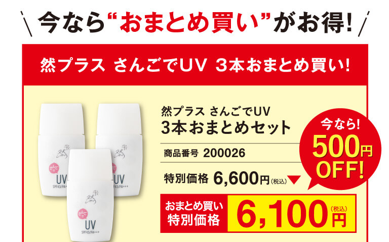 今ならまとめ買いがお得