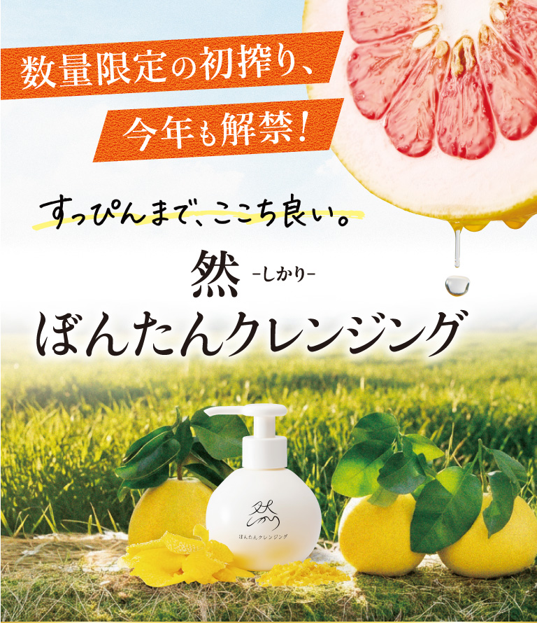 ぼんたんクレンジング