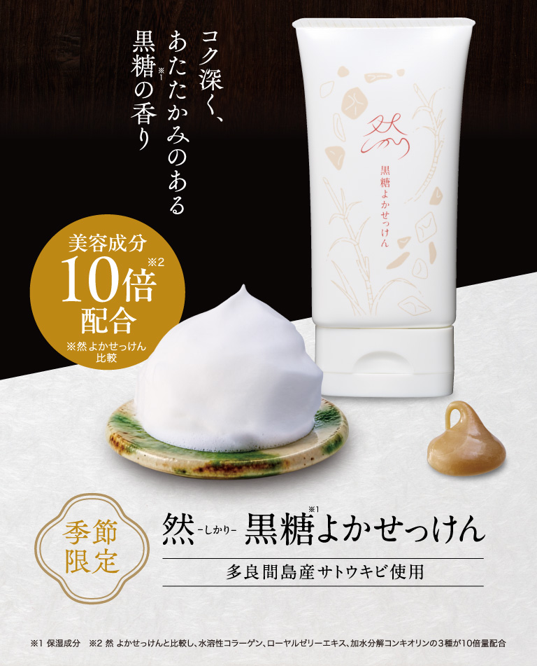黒糖よかせっけん