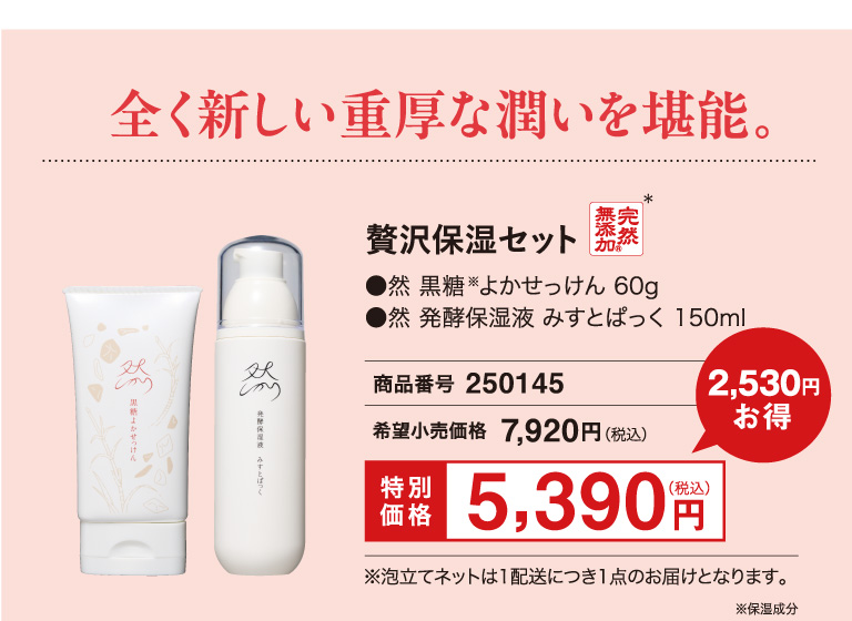 贅沢保湿セット