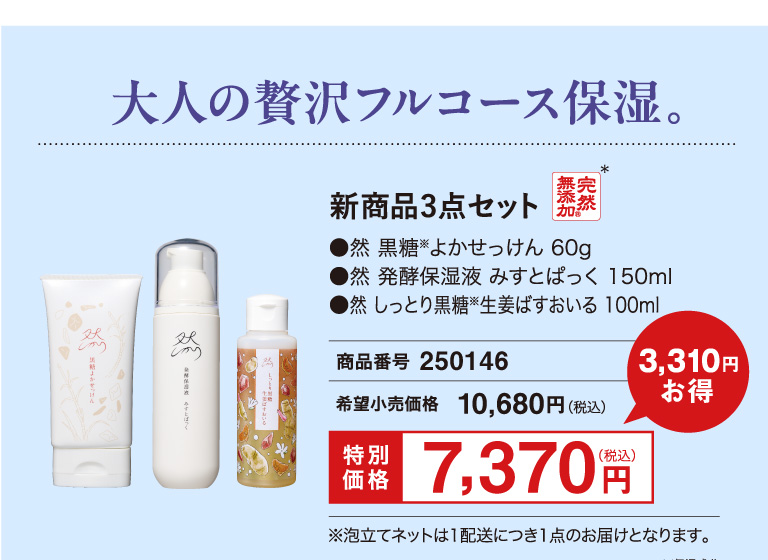 新商品3点セット