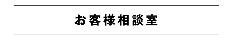 お電話・お届け