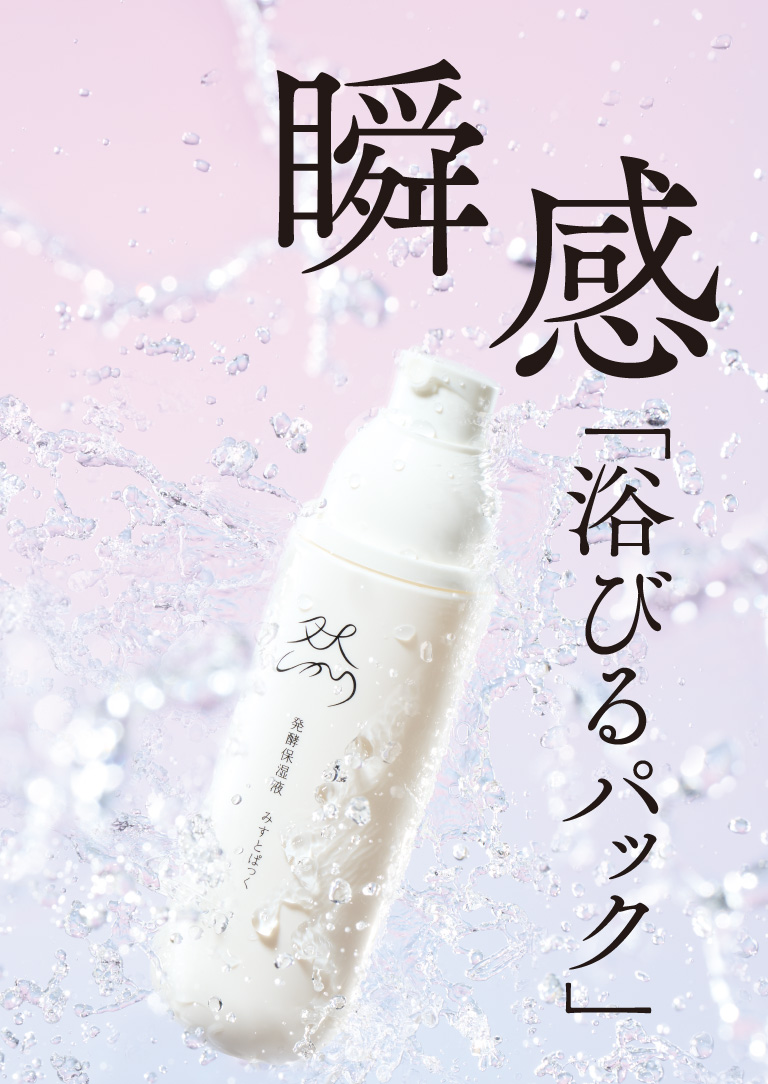 瞬間浴びるパック