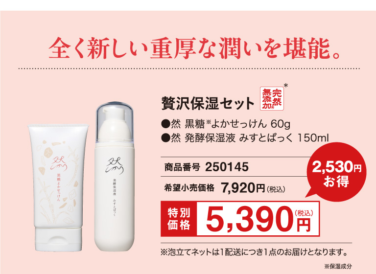贅沢保湿セット