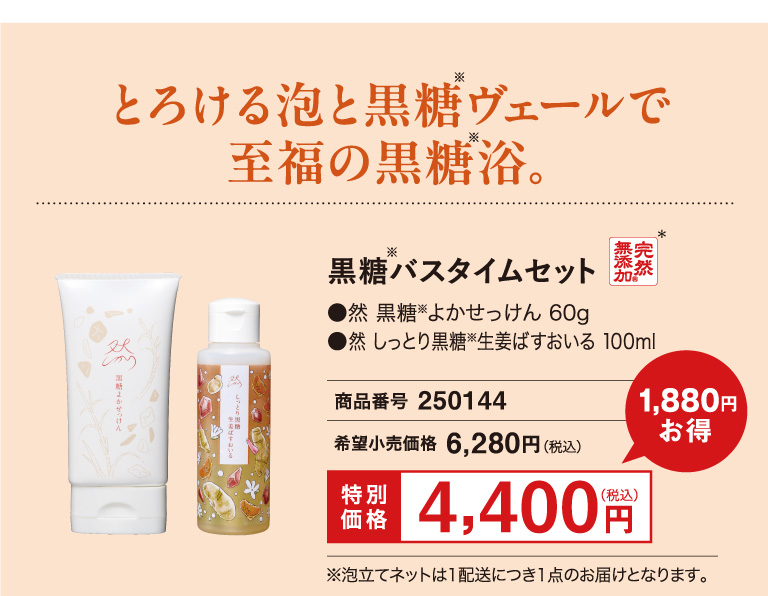 黒糖バスタイムセット