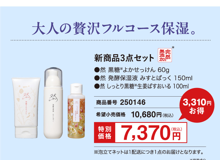 新商品3点セット