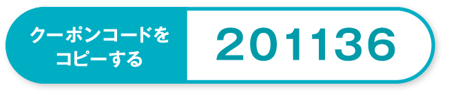 クーポンコードをコピーする
