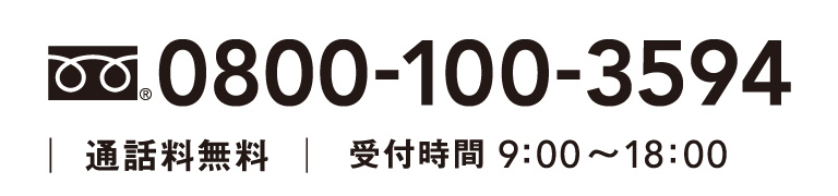 通話料無料 電話 0800-100-3594