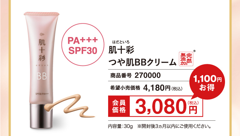 つや肌BBクリーム