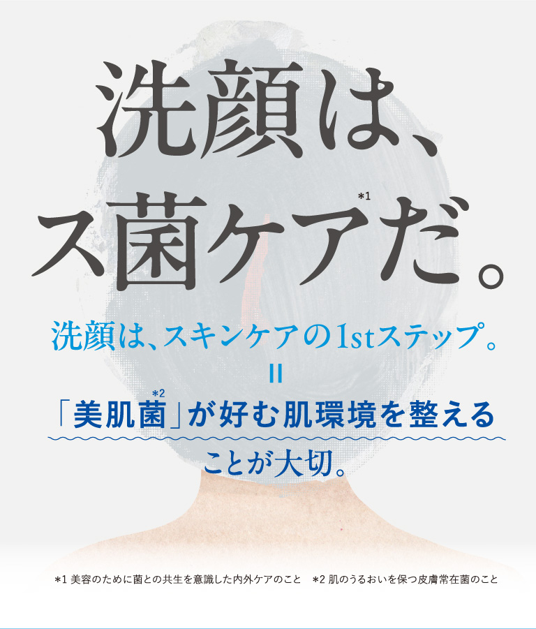 洗顔はス菌ケアだ