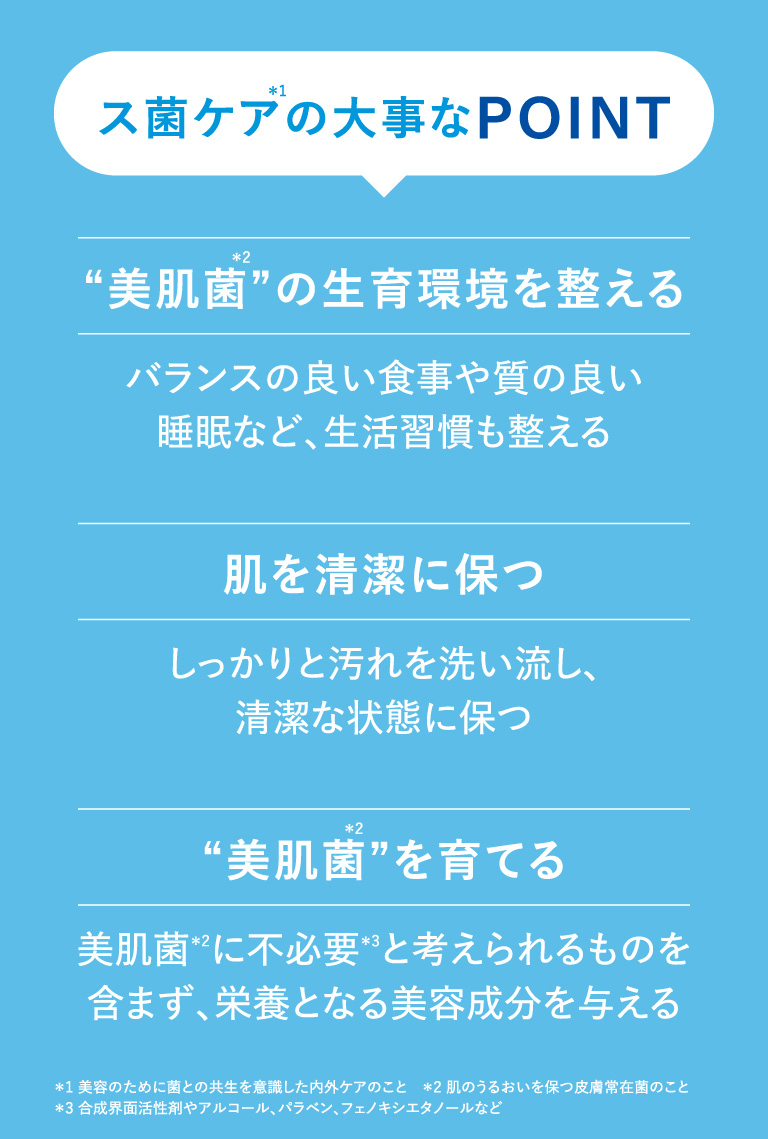 ス菌ケアの大事なPOINT