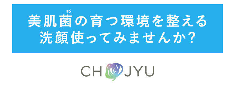 美肌菌の育つ環境を整える洗顔使ってみませんか？