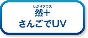 然＋ さんごでUV