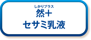 然＋ セサミ乳液