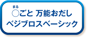 ◯ごと万能おだしベジブロスベーシック