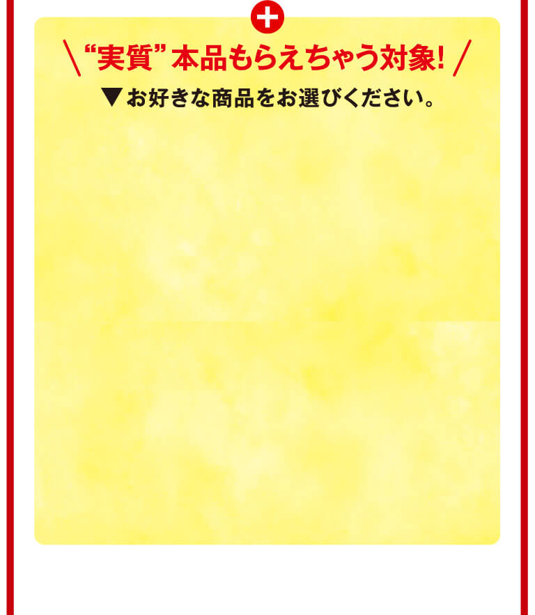 実質本品もらえちゃう対象！o