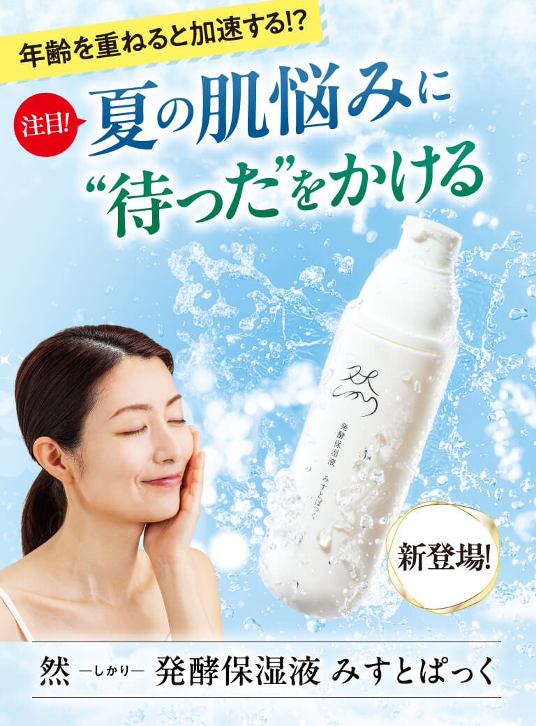 夏の肌悩みに“待った”をかける 