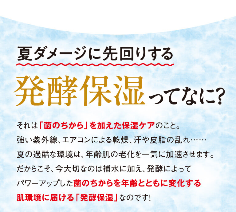 発酵保湿ってなに？
