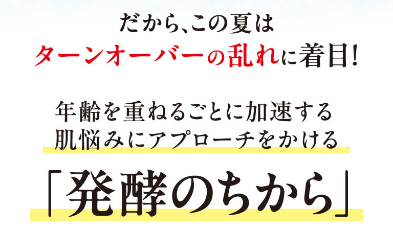 発酵のちから