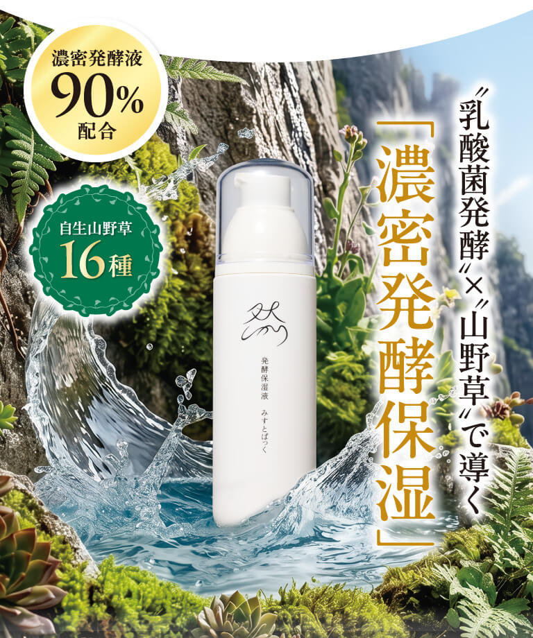 濃密発酵保湿