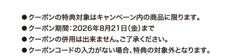 クーポン注釈