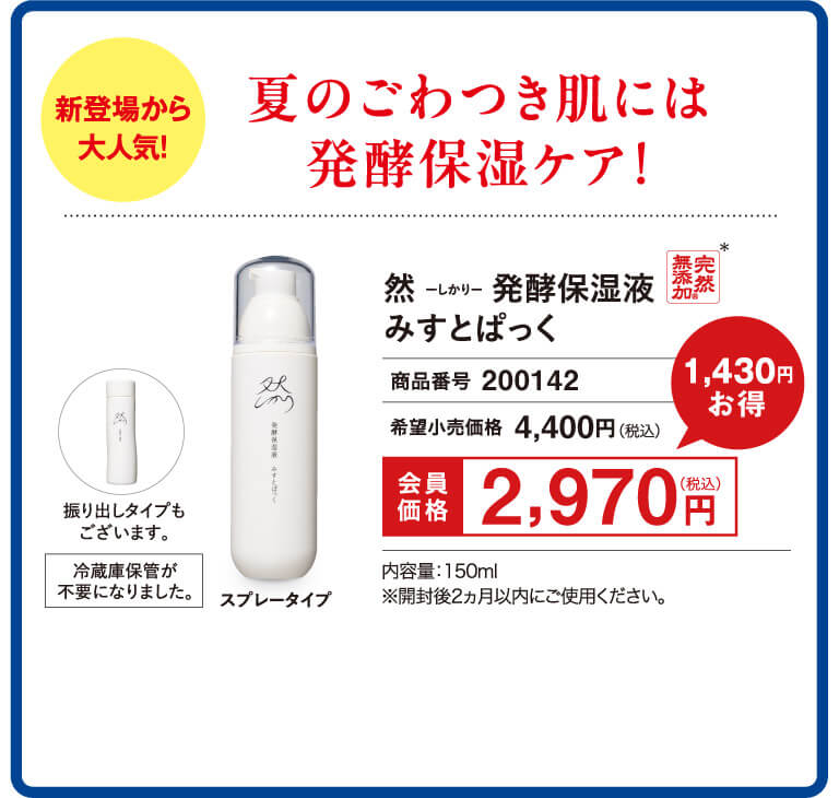 夏のごわつき肌には発酵保湿ケア！