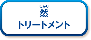 然 トリートメント