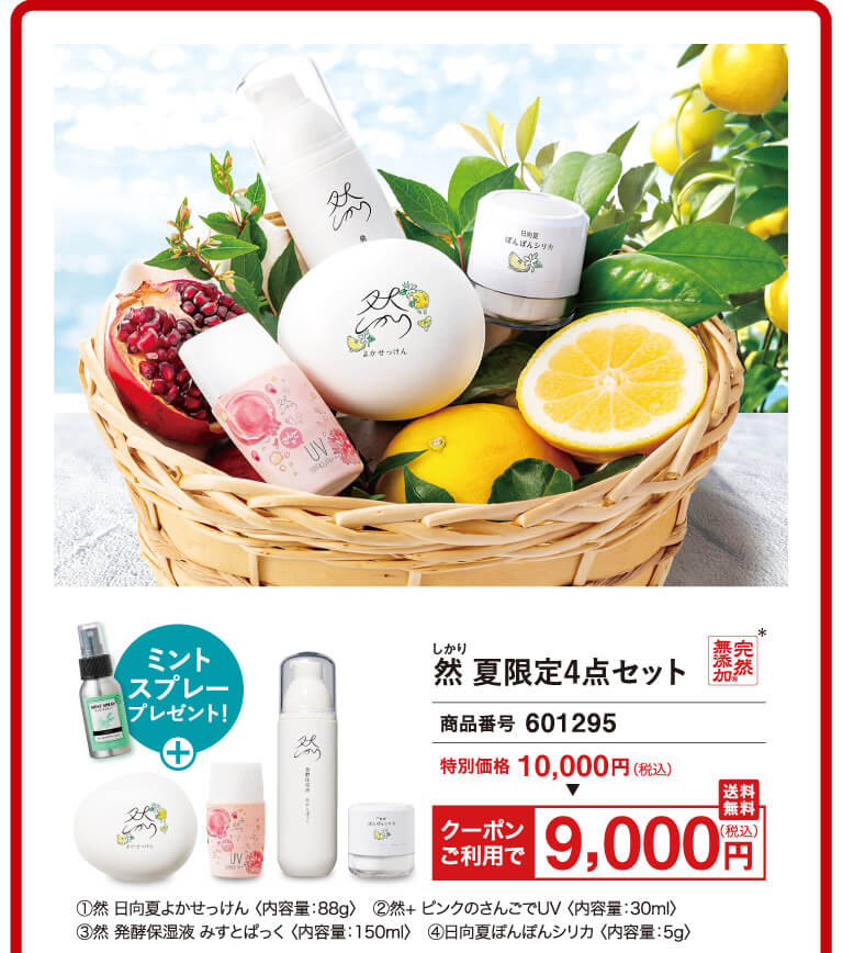 然り 夏限定4点セット