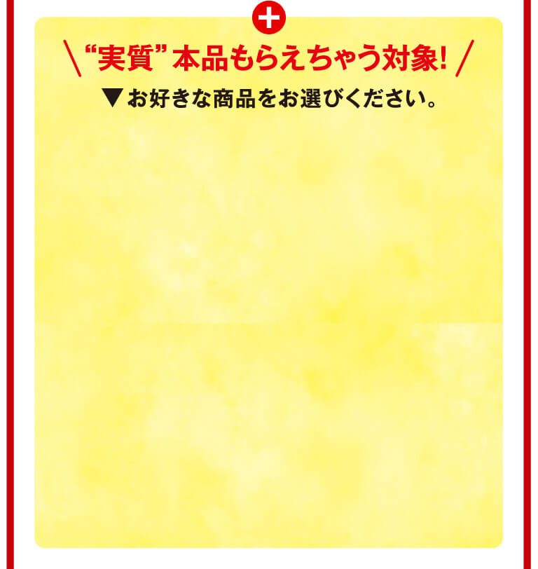 実質本品もらえちゃう対象！o