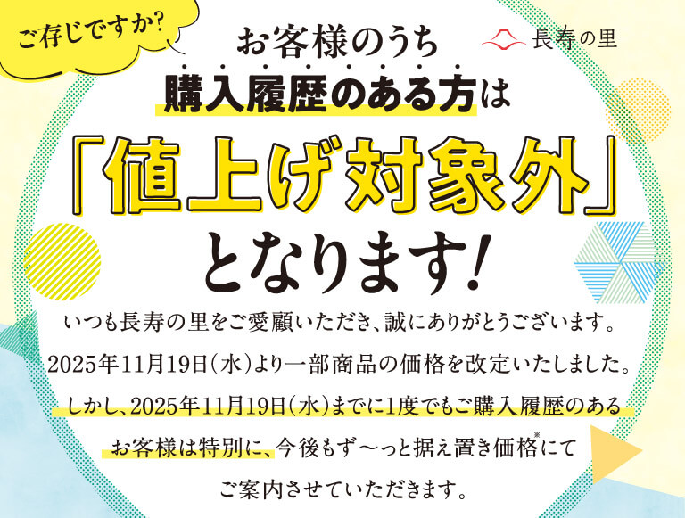 ご存知ですか？お客様のうち購入履歴のある方は「値上げ対象外」となります！