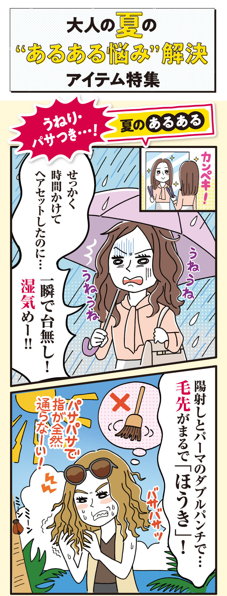 大人の夏の”あるある悩み”解決アイテム特集