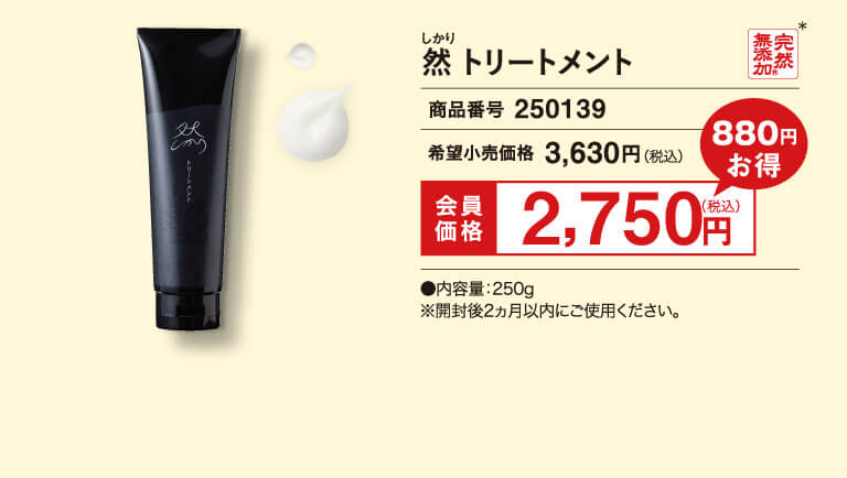然 トリートメント
