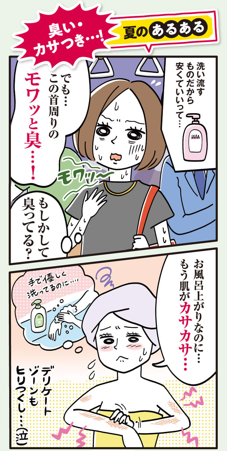 臭い・カサつき夏のあるある