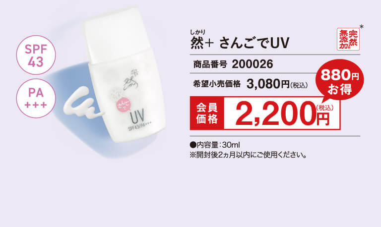 然＋ さんごでUV