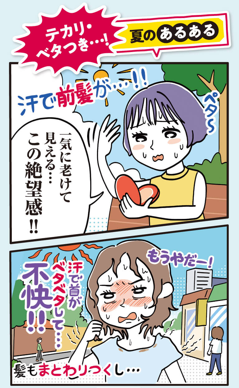 テカリ・ベタつき⋯！夏のあるある