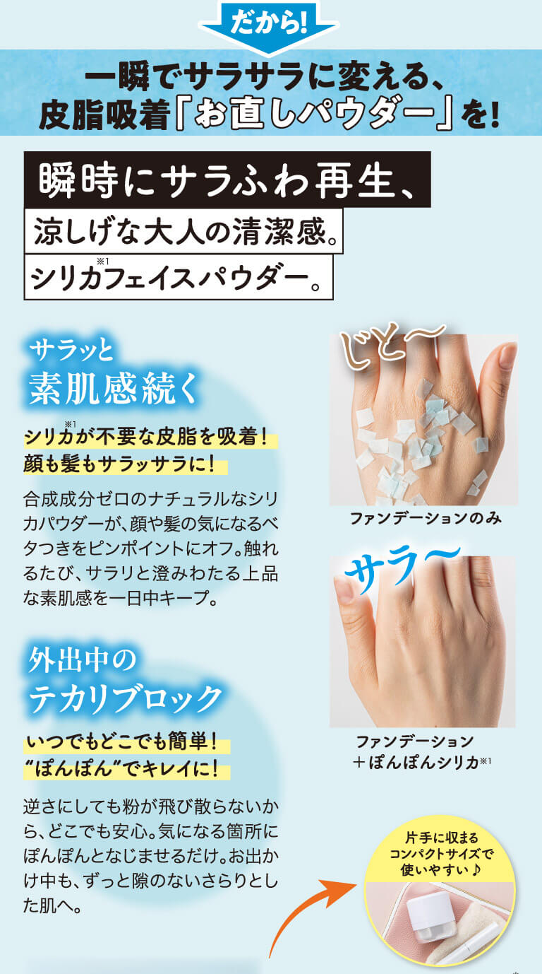だから！一瞬でサラサラに変える、皮脂吸着「お直しパウダー」を！