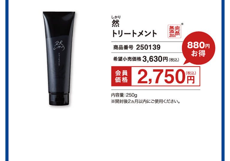 然 トリートメント