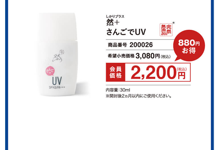 然+ さんごでUV