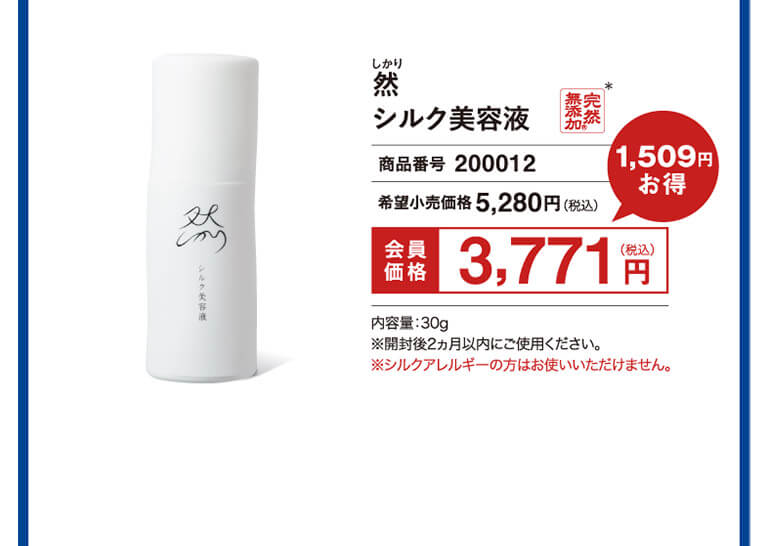 然 シルク美容液