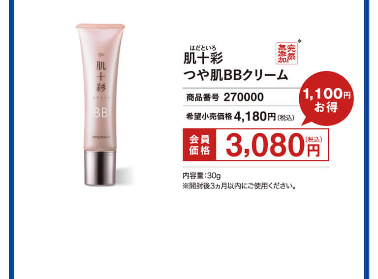 つや肌 BBクリーム