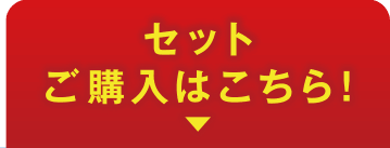 セットご購入はこちら