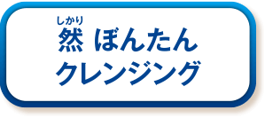 然 ぼんたんクレンジング