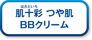 肌十彩 つや肌BBクリーム
